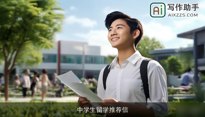 中学生留学推荐信