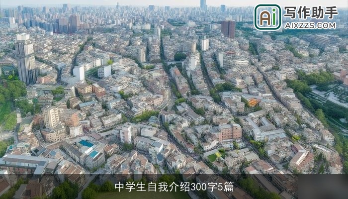 中学生自我介绍300字5篇