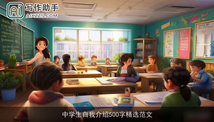中学生自我介绍500字精选范文