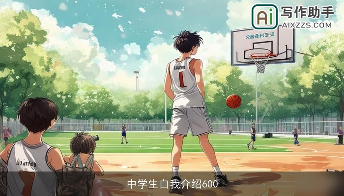 中学生自我介绍600