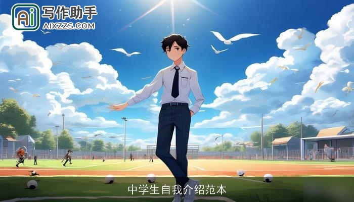 中学生自我介绍范本