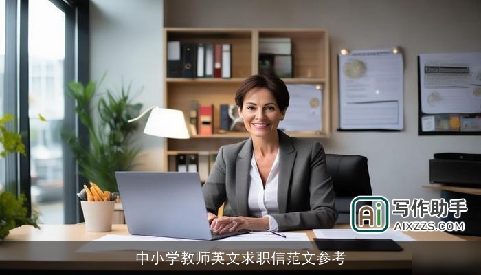中小学教师英文求职信范文参考