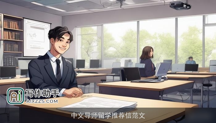 中文导师留学推荐信范文