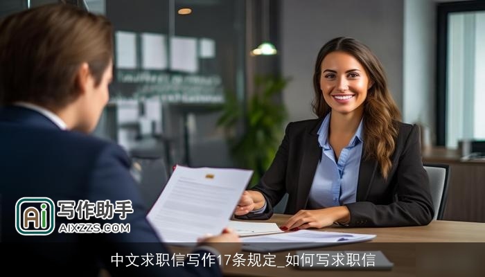中文求职信写作17条规定_如何写求职信