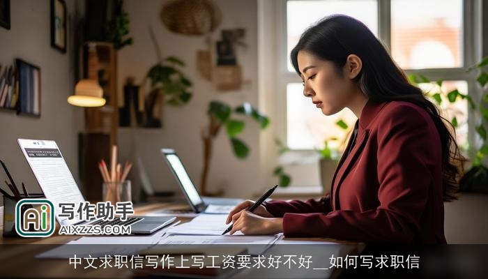 中文求职信写作上写工资要求好不好__如何写求职信