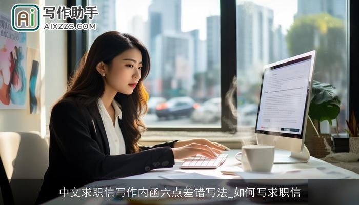 中文求职信写作内函六点差错写法_如何写求职信
