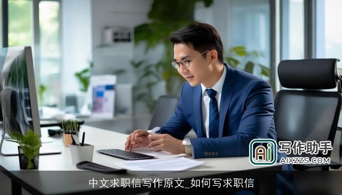 中文求职信写作原文_如何写求职信