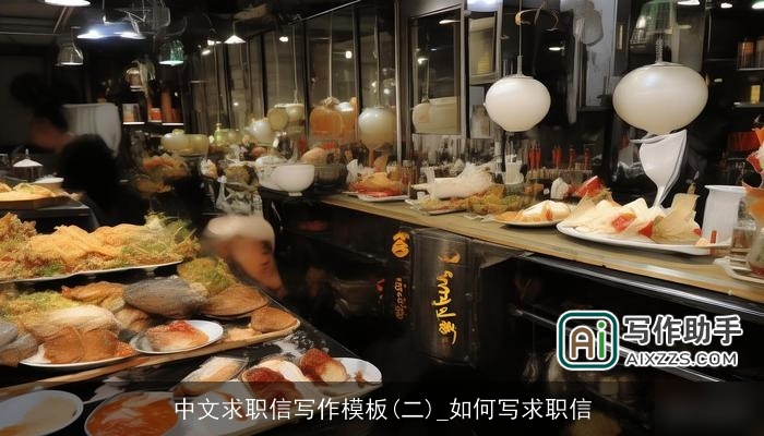 中文求职信写作模板(二)_如何写求职信