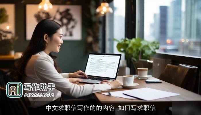 中文求职信写作的的内容_如何写求职信