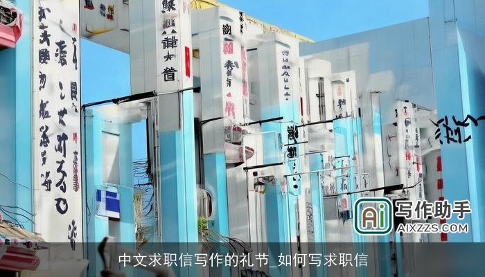 中文求职信写作的礼节_如何写求职信