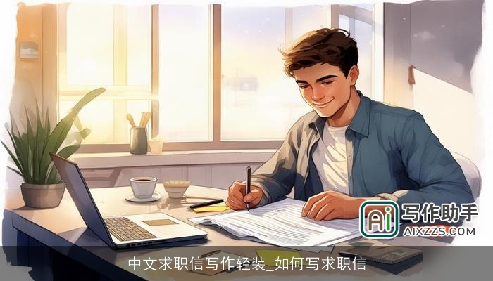 中文求职信写作轻装_如何写求职信