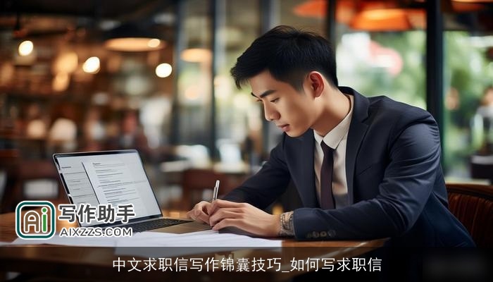 中文求职信写作锦囊技巧_如何写求职信