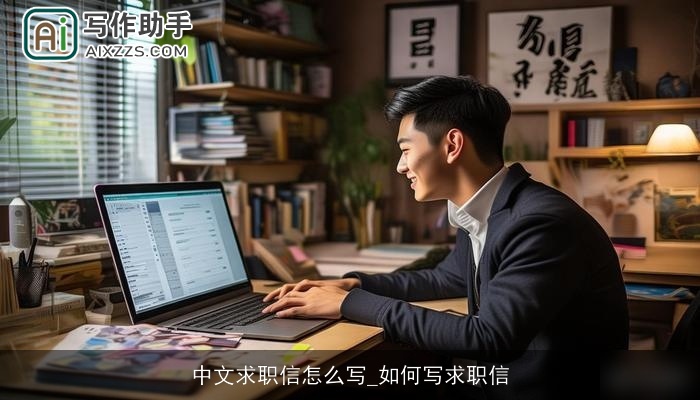 中文求职信怎么写_如何写求职信