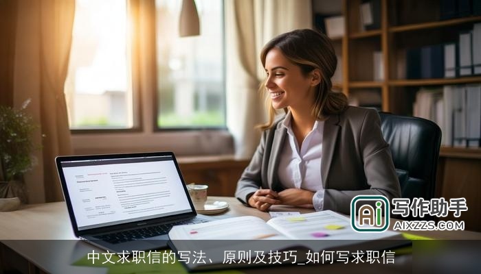 中文求职信的写法、原则及技巧_如何写求职信