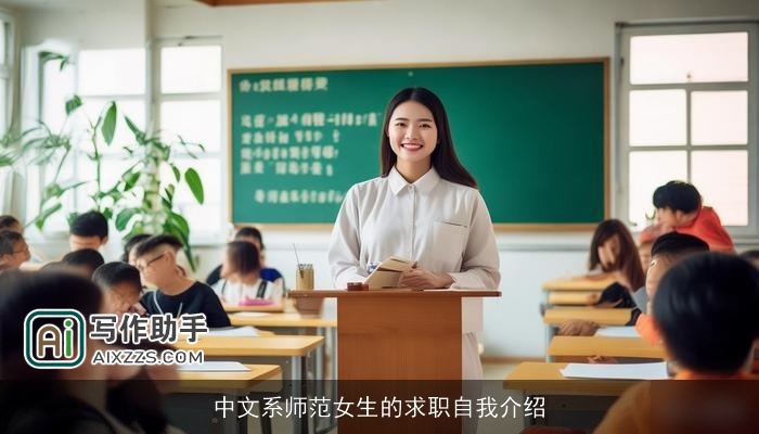 中文系师范女生的求职自我介绍