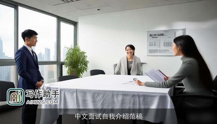 中文面试自我介绍范稿