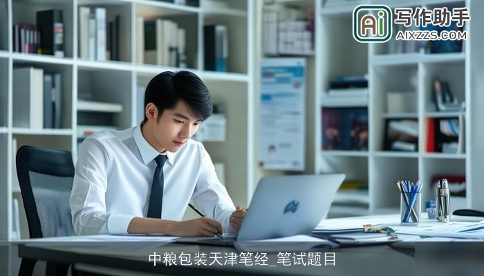 中粮包装天津笔经_笔试题目