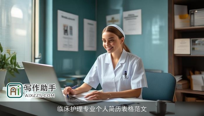 临床护理专业个人简历表格范文