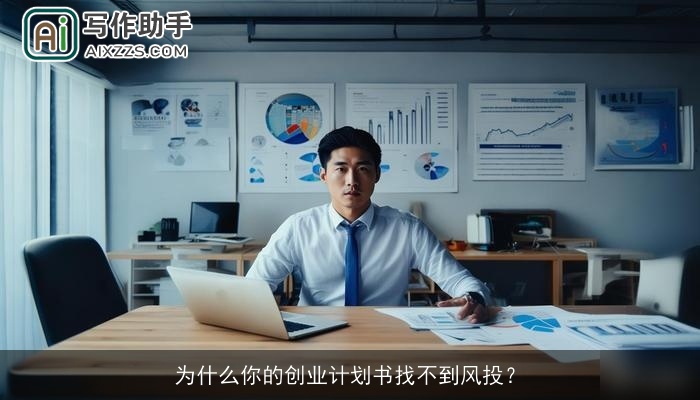 为什么你的创业计划书找不到风投？