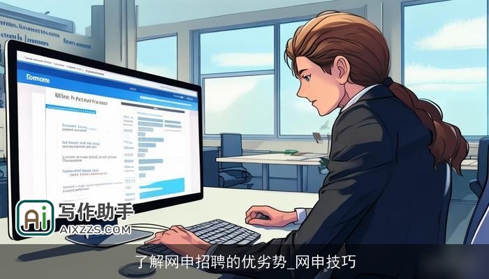 了解网申招聘的优劣势_网申技巧