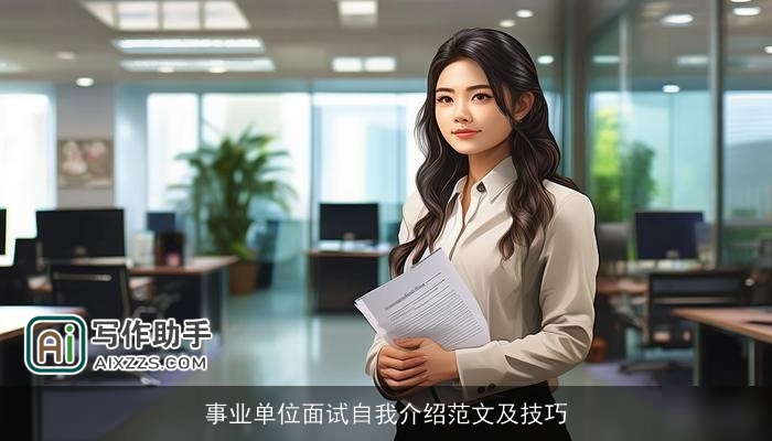 事业单位面试自我介绍范文及技巧