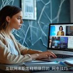 互联网求职怎样明确目的_网申技巧
