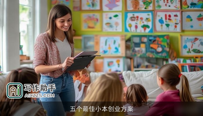 五个最佳小本创业方案