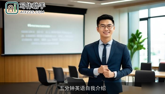 五分钟英语自我介绍