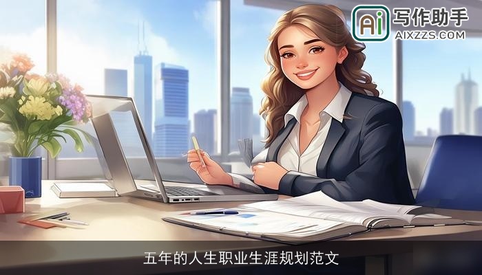 五年的人生职业生涯规划范文