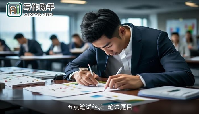 五点笔试经验_笔试题目