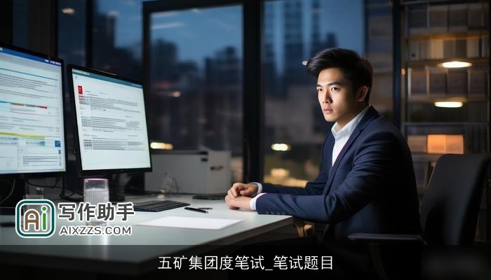 五矿集团度笔试_笔试题目