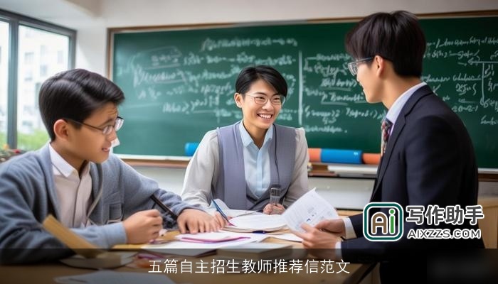 五篇自主招生教师推荐信范文