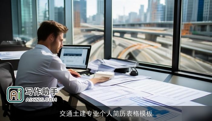 交通土建专业个人简历表格模板