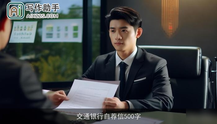 交通银行自荐信500字
