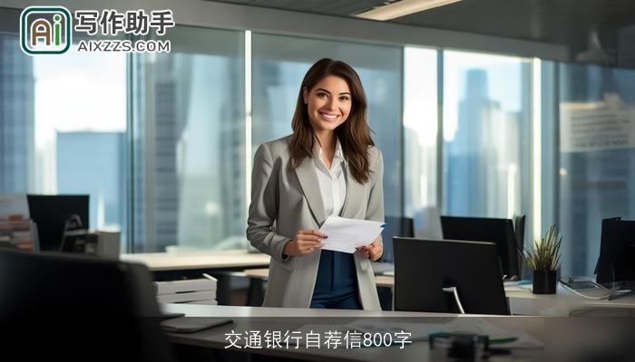 交通银行自荐信800字