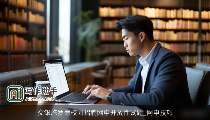 交银施罗德校园招聘网申开放性试题_网申技巧
