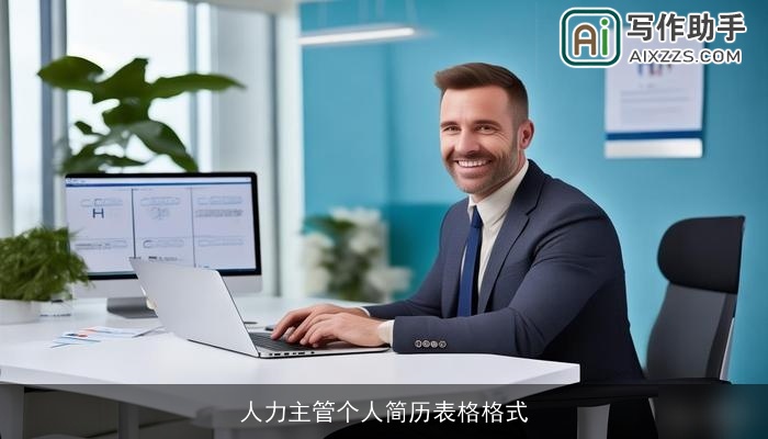 人力主管个人简历表格格式