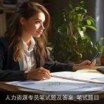 人力资源专员笔试题及答案_笔试题目
