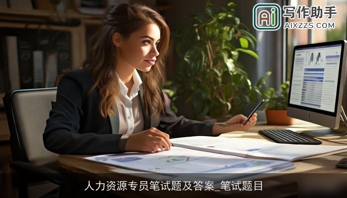 人力资源专员笔试题及答案_笔试题目
