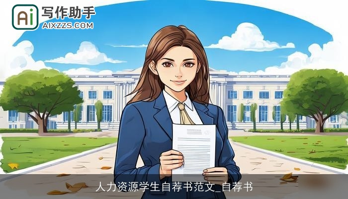 人力资源学生自荐书范文_自荐书