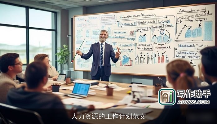 人力资源的工作计划范文