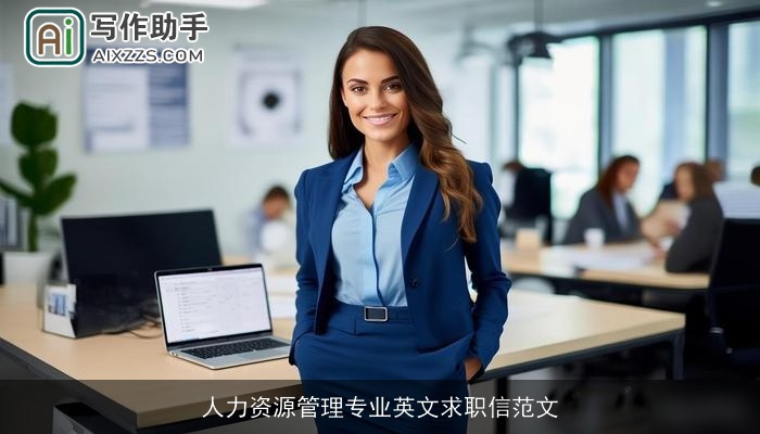 人力资源管理专业英文求职信范文