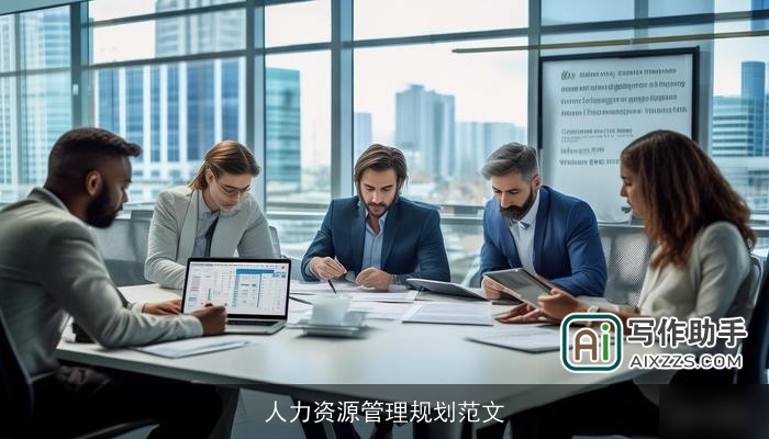 人力资源管理规划范文