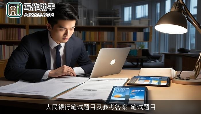 人民银行笔试题目及参考答案_笔试题目