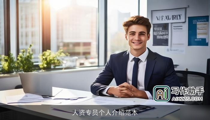 人资专员个人介绍范本