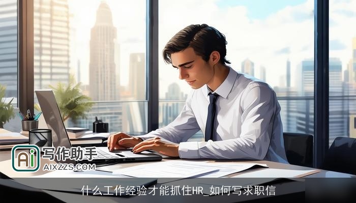 什么工作经验才能抓住HR_如何写求职信