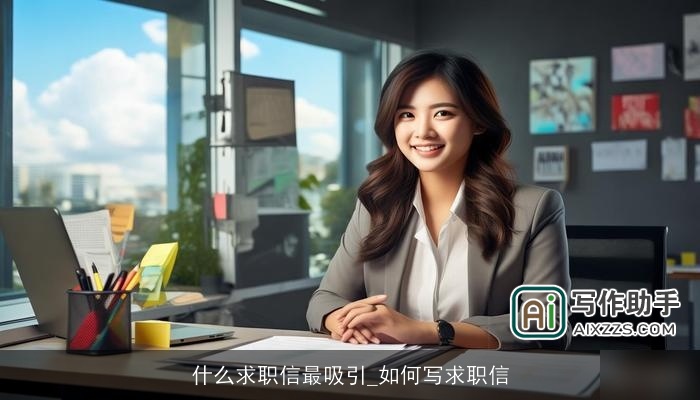 什么求职信最吸引_如何写求职信