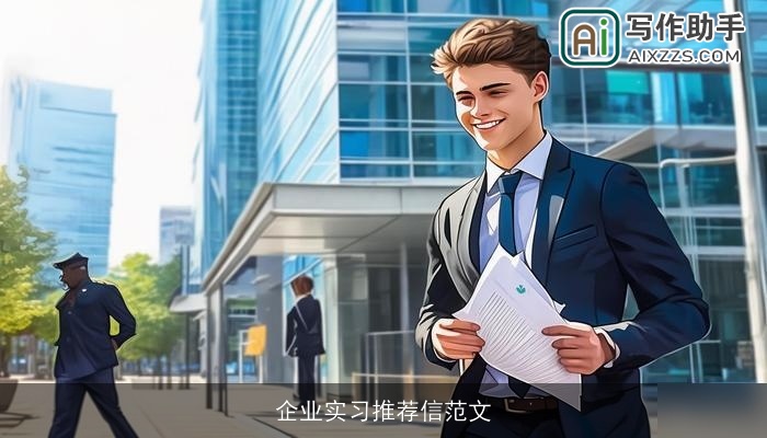 企业实习推荐信范文