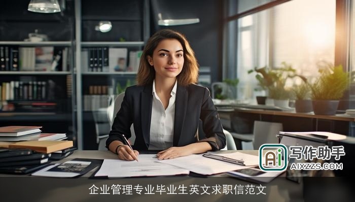 企业管理专业毕业生英文求职信范文