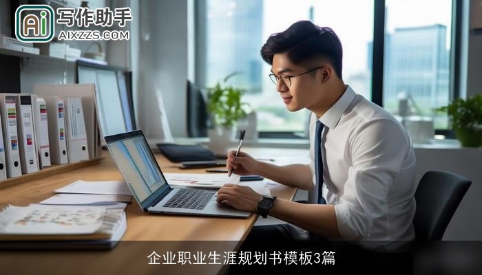 企业职业生涯规划书模板3篇